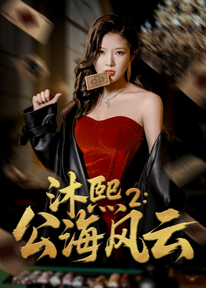 沐熙2公海风云（45集）火热短剧抢先看