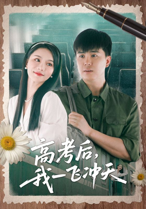 高考后我一飞冲天（98集）最后一集