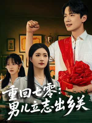 重回七零：男儿立志出乡关（60集）最热短剧推荐