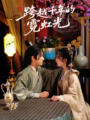 跨越千年的霓虹光（59集）精彩短剧上线