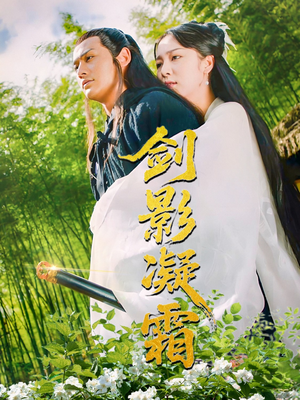 剑影凝霜（52集）抢先看热门短剧
