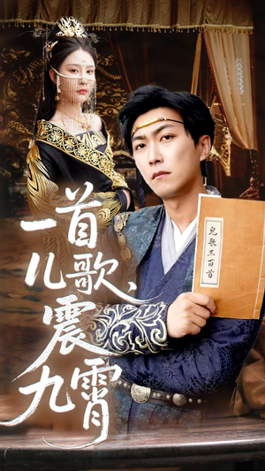 一首儿歌震九霄（80集）精彩短剧追不停