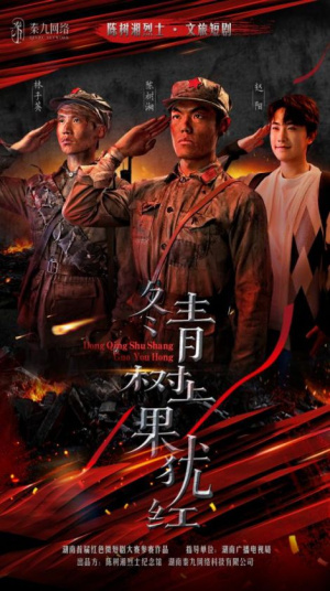 冬青树上果犹红（9集）热播短剧重燃