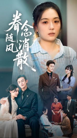 眷念随风消散（56集）一个短剧看全集