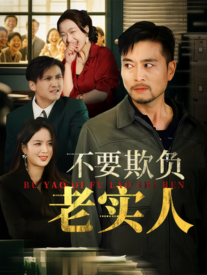 我不是好欺负的（37集）免费看全集