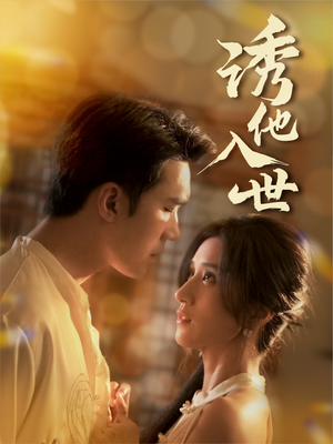诱他入世（59集）好看又上头短剧