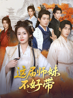 这届师妹不好带（80集）短剧太好看了