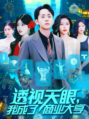 透视天眼，我成了商业大亨（136集）全集在线看