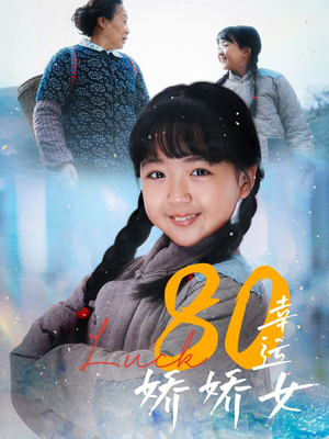 80幸运娇娇女（80集）看过的人都说好