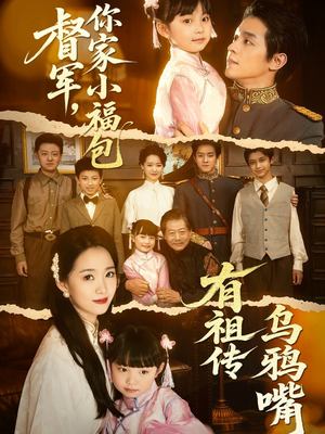 督军，你家小福包有祖传乌鸦嘴（70集）哪个短剧网能看