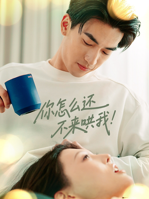 你怎么还不来哄我（30集）小短剧抢先看