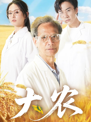 大农（71集）全剧免费观看