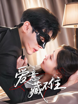 爱意藏不住（63集）爆款短剧抢先看