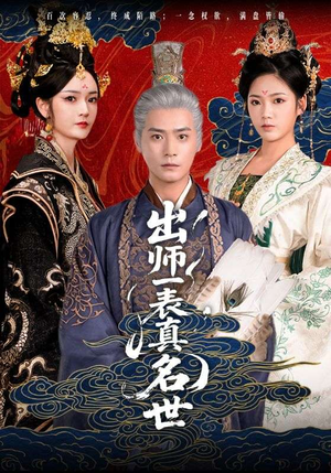 出师一表真名世（80集）在线观看