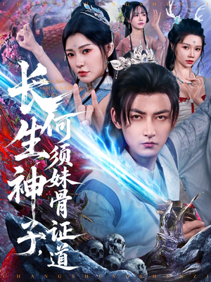 长生神子，何须妹骨证道（75集）好短剧分享