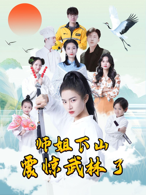 师姐下山震惊武林了（42集）热播短剧免费看
