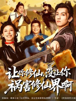 让你修仙，没让你祸害修仙界啊（80集）短剧太精彩了