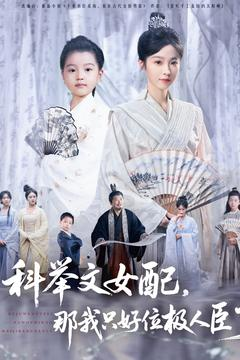 科举文女配，那我只好位极人臣了（95集）西瓜短剧免费看