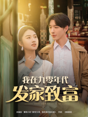 我在九零年代发家致富（79集）精彩的网络短剧