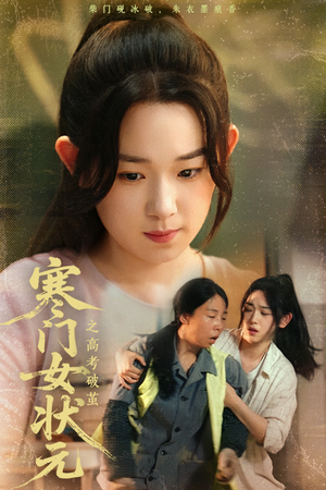 寒门女状元之高考破茧（60集）全网短剧抢先看