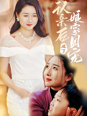 认亲后成了娘家团宠（60集）火热短剧抢先看