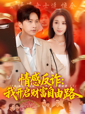 情感反诈我开启财富自由路（70集）每天短剧分享