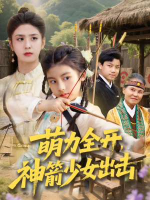 萌力全开神箭少女出击（71集）直接追到结尾