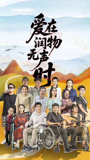 爱在润物无声时(50集）短剧看全集