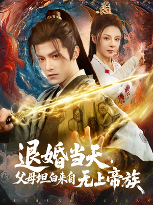 退婚当天，父母坦白来自无上帝族（71集）解说文案
