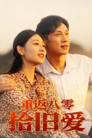 重返八零拾旧爱（56集）每日短剧推荐