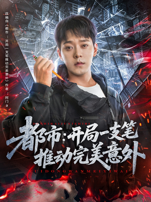 都市开局一支笔推动完美意外（59集）超好看古装短剧