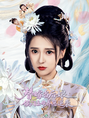 替嫁当后娘侯门主母养崽逆袭（76集）全网短剧抢先看
