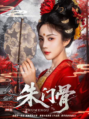 朱门骨（76集）免费在线看全集