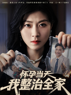 怀孕当天我整治全家（60集）经典老剧免费看
