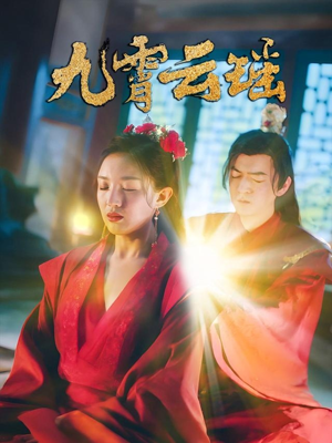 九霄云瑶（66集）好看上头短剧