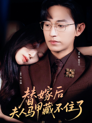 替嫁后夫人马甲藏不住了（80集）我全都看完了