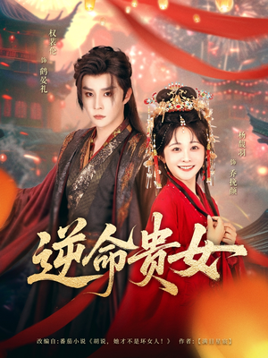 逆命贵女（82集）全集免费
