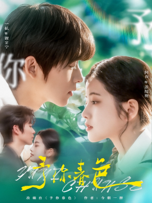 予你春色（82集）全集免费观看