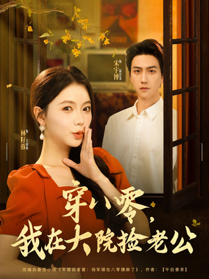 穿八零我在大院捡老公（80集）在线看免费版