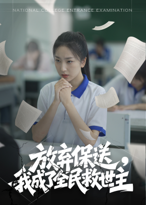 放弃保送，我成了全民救世主（40集）热播短剧推荐