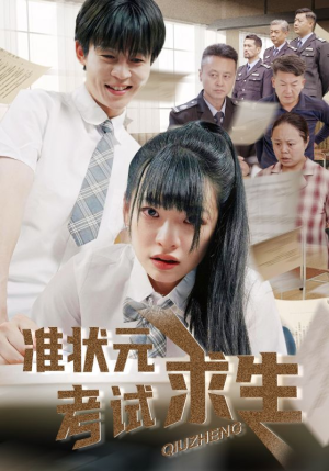 准状元考试求生（57集）西瓜短剧免费看