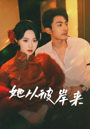 她从彼岸来（62集）全集都在这里了