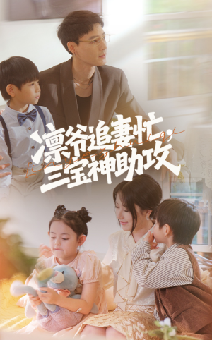 凛爷追妻忙三宝神助攻（78集）分享好看短剧