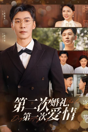 第二次婚礼第一次爱情（44集）爆款短剧追不停
