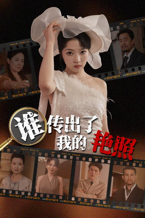 谁传出了我的Y照（50集）全集