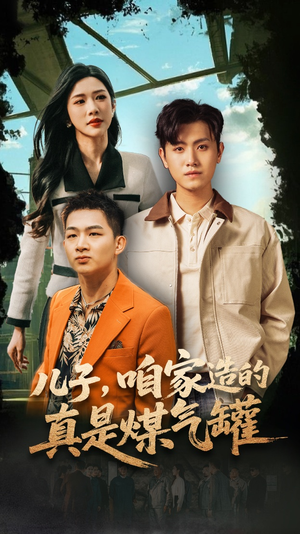 儿子咱家造的真是煤气罐（80集）免费版