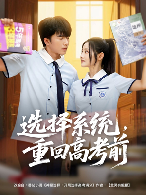 选择系统，重回高考前（80集）简直不要太好看