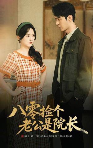 八零捡个老公是院长（60集）在哪个平台能看