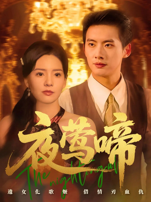 夜莺啼（70集）热门短剧抢先