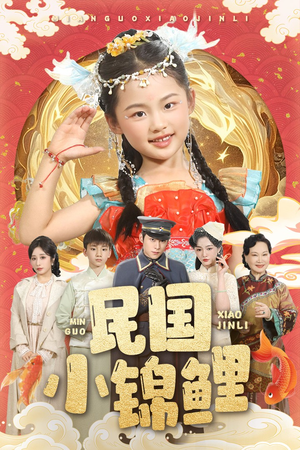 民国小锦鲤（60集）热门短剧排行榜